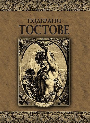 Подбрани тостове