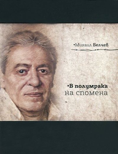 В полумрака на спомена - Юбилейно луксозно издание