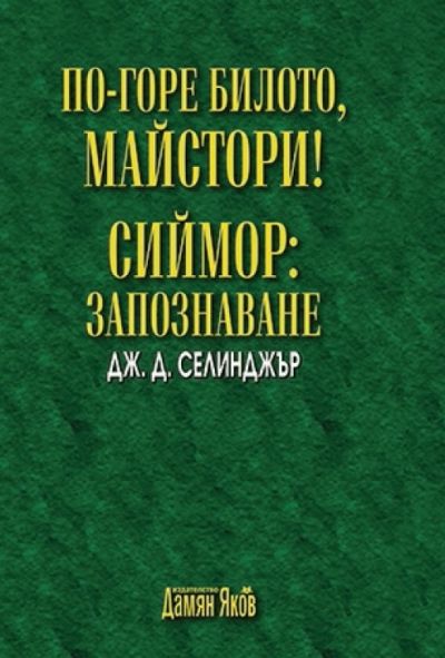По-горе билото, майстори! Сиймор - Запознаване