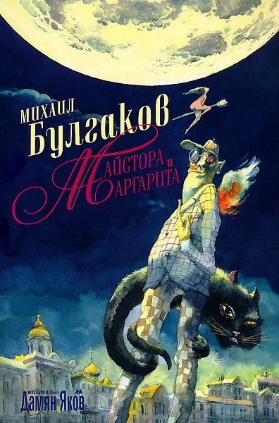 Майстора и Маргарита - твърди корици