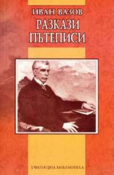 Иван Вазов - Разкази, пътеписи