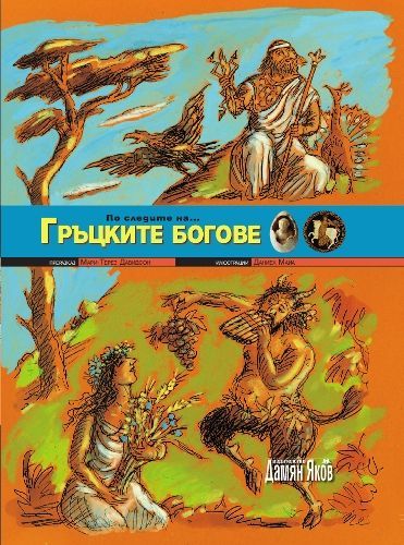 По следите на... Гръцките богове