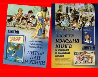 Специален коледен комплект - Моята коледна книга и Питър Пан и Уенди