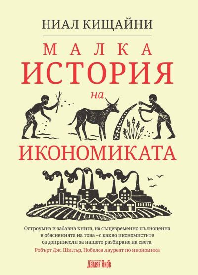 Малка история на икономиката
