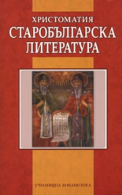 Старобългарска литература - Христоматия