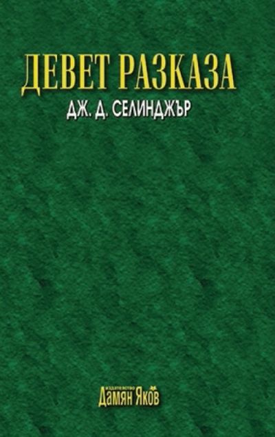 Девет разказа