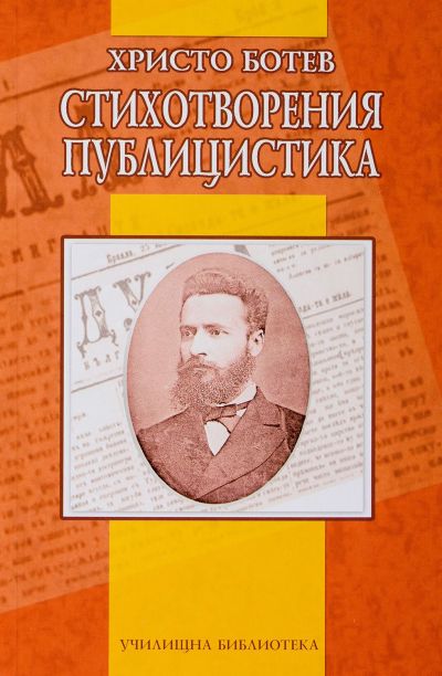 Стихотворения - Публицистика - Христо Ботев
