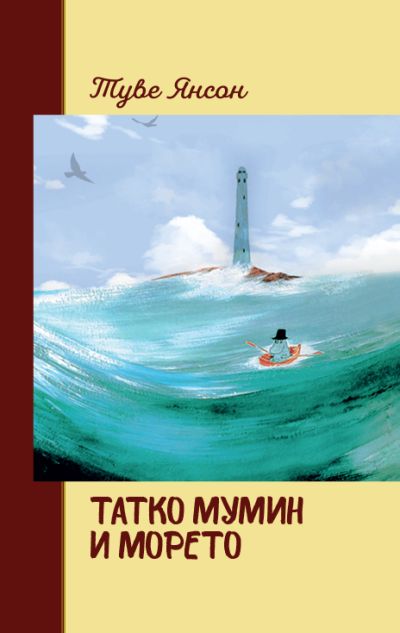 Татко Мумин и морето - меки корици