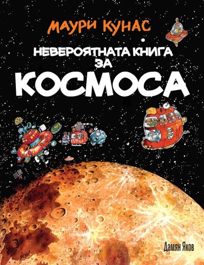 Невероятната книга за космоса - твърди корици