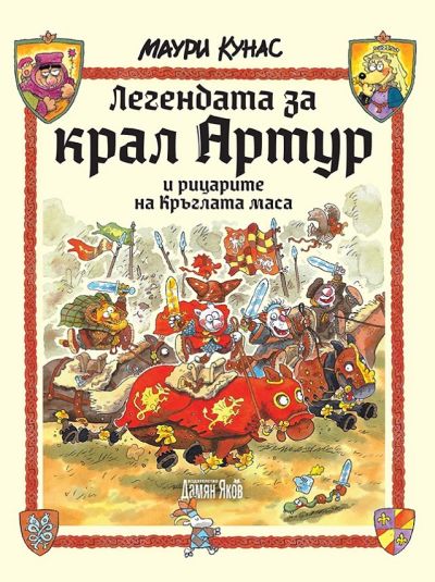 Легендата за крал Артур и рицарите на кръглата маса