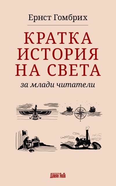 Кратка история на света за млади читатели