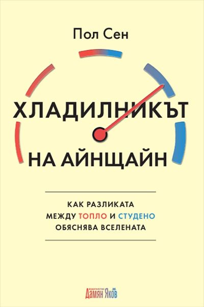 Хладилникът на Айнщайн