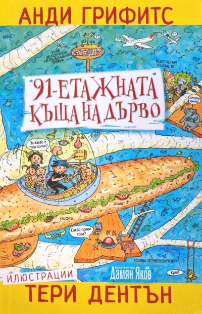 91-етажната къща на дърво