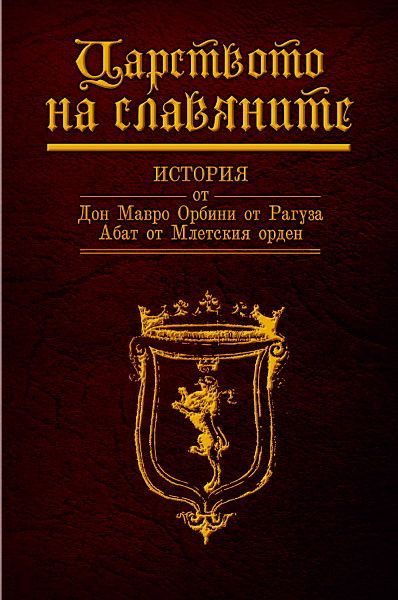Царството на славяните