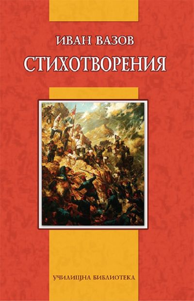 Иван Вазов - Стихотворения