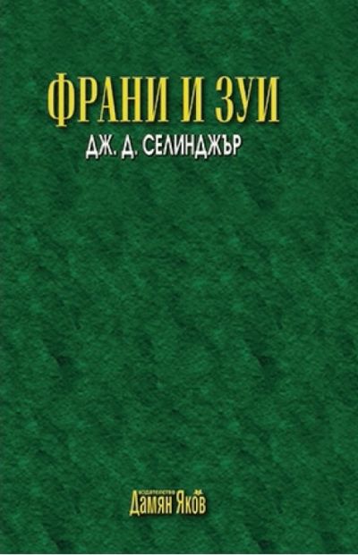 Франи и Зуи