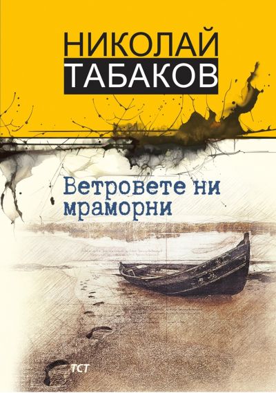Ветровете ни мраморни