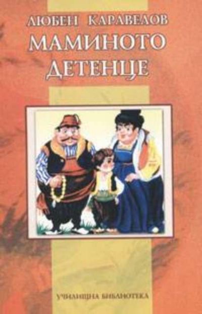 Маминото детенце