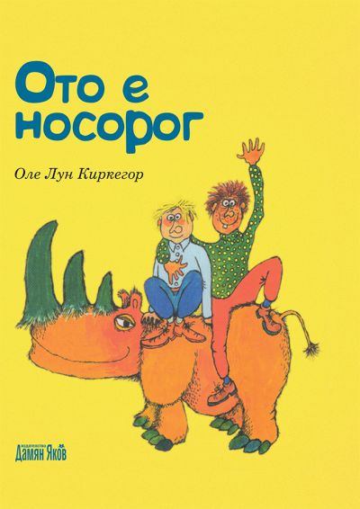 Ото е носорог