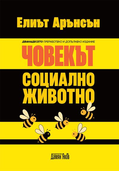 Човекът - Социално животно