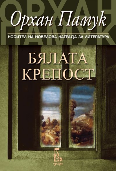 Бялата крепост (ново издание)