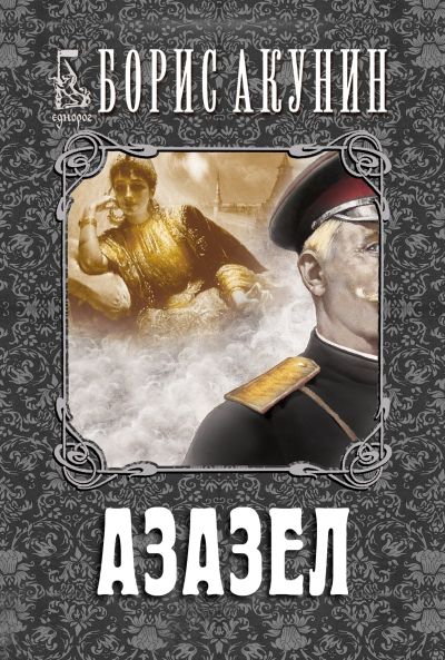 Азазел (второ издание)