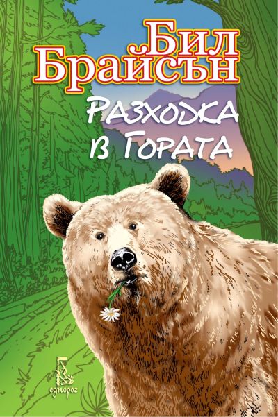Разходка в гората