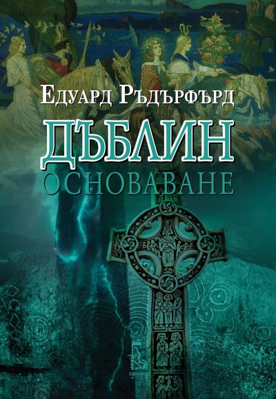 Дъблин: Основаване, том 1