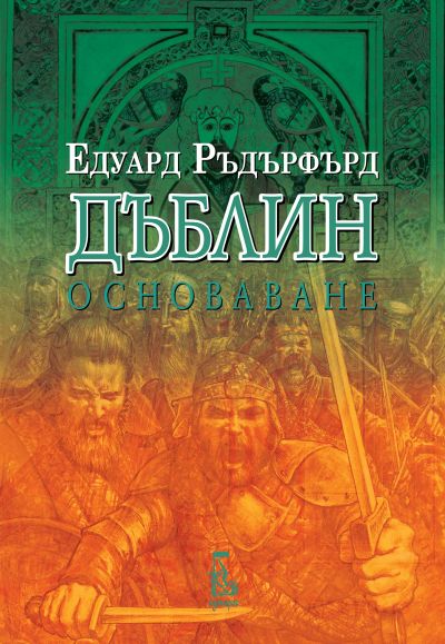 Дъблин: Основаване, том 2