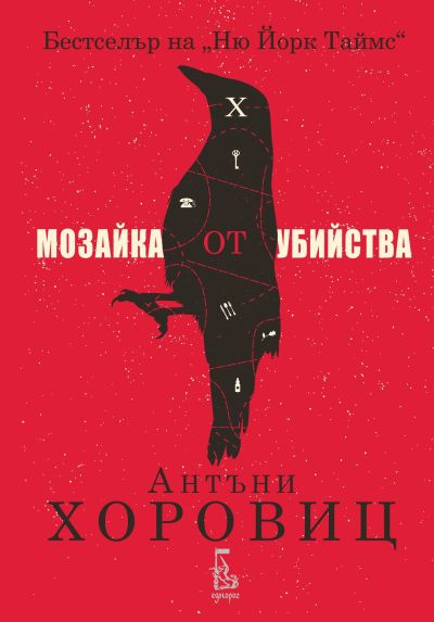 Мозайка от убийства