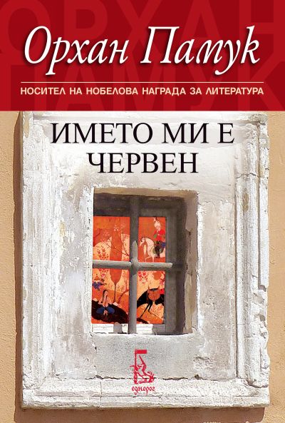 Името ми е червен (ново издание)