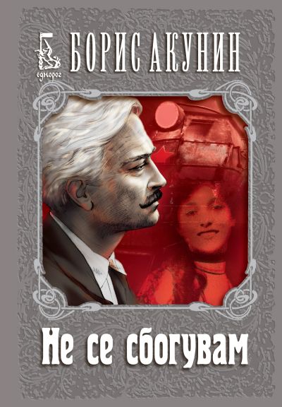 Не се сбогувам