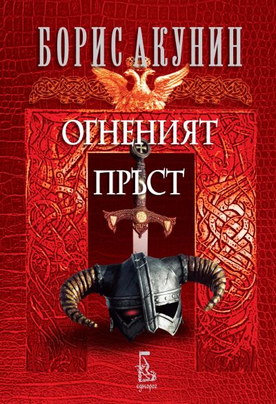 Огненият пръст