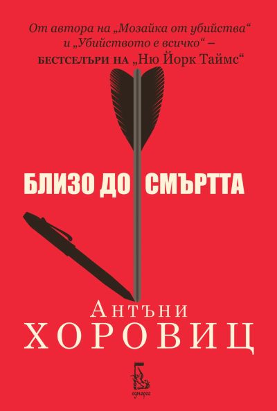 Близо до смъртта