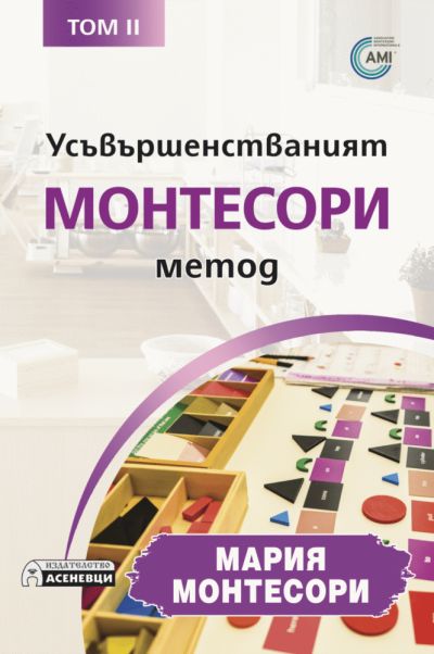 Усъвършенстваният Монтесори метод – том 2
