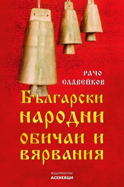 Български народни обичаи и вярвания