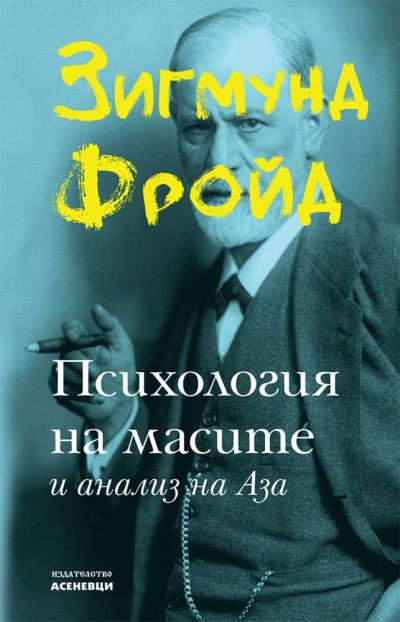Психология на масите и анализ на Аза