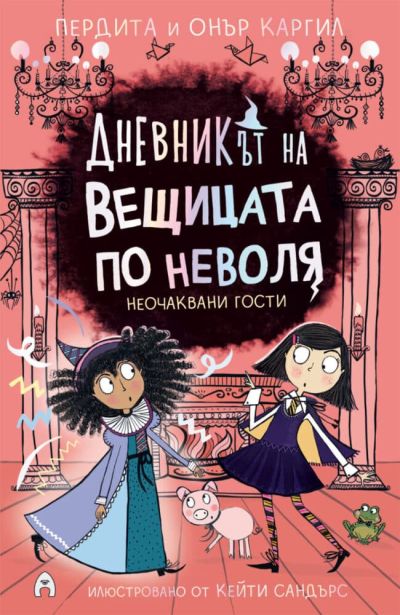 Дневникът на вещицата по неволя 4. Неочаквани гости