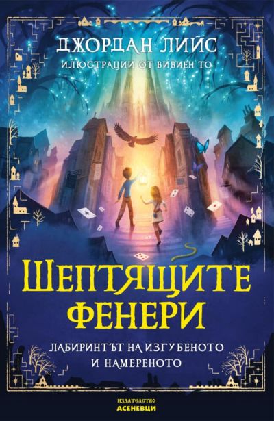 Шептящите фенери, книга 1.