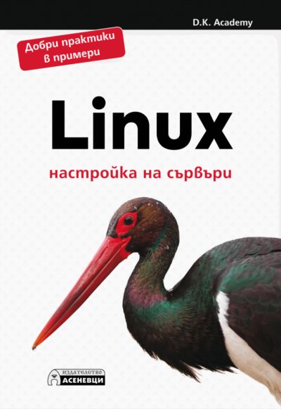 Linux – настройка на сървъри