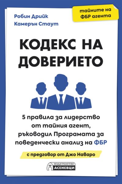 Кодекс на доверието