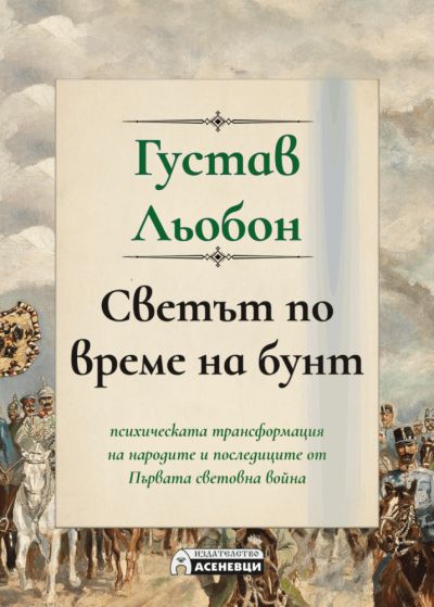 Светът по време на бунт