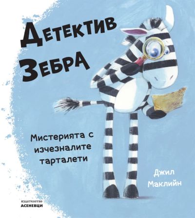Детектив Зебра. Мистерията с изчезналите тарталети
