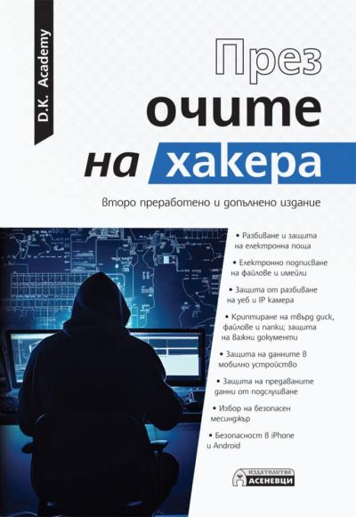 През очите на хакера. Второ издание