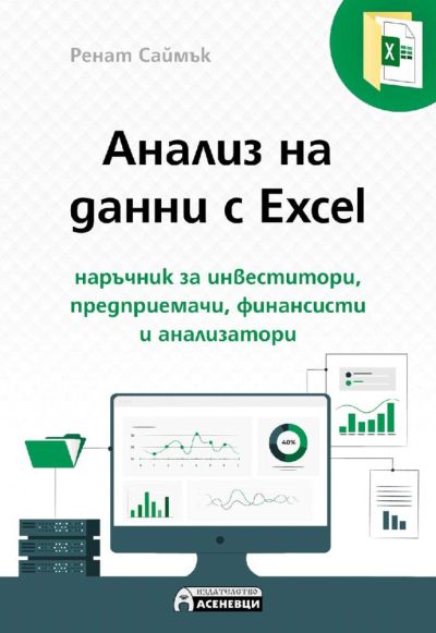 Анализ на данни с Excel