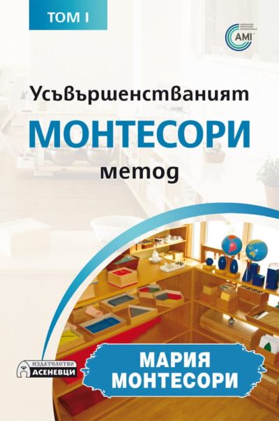 Усъвършенстваният Монтесори метод – том 1