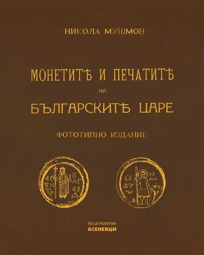 Монетите и печатите на българските царе