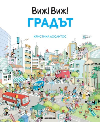 Виж! Виж! Градът