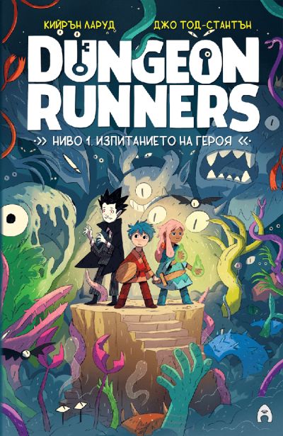 Dungeon Runners. Ниво 1: Изпитанието на героя