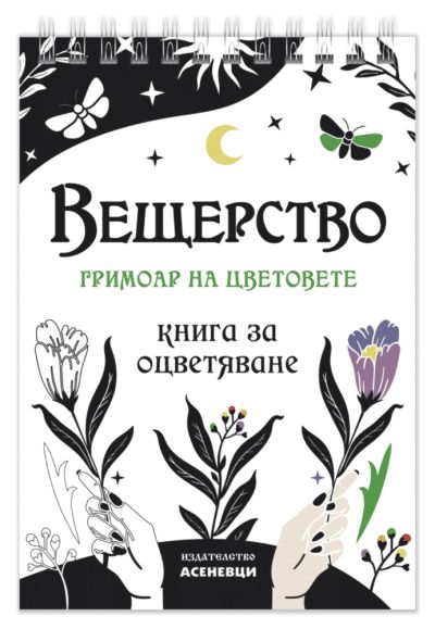 Вещерство – книга за оцветяване